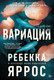 Миниатюра изображения товара Книга Азбука Вариация, мягкая обложка (Яррос Ребекка)