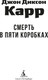 Миниатюра изображения товара Художественная книга Азбука Смерть в пяти коробках, мягкая обложка (Карр Джон Диксон)