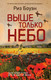 Художественная книга Иностранка Выше только небо (Боуэн Р. 9785389298286) — фото 2