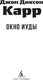 Миниатюра изображения товара Книга Азбука Окно Иуды, мягкая обложка (Карр Джон Диксон)