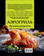Миниатюра изображения товара Книга АСТ Аэрогриль. Лучшие рецепты (Лидинев Виталий 9785171780715)