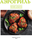 Миниатюра изображения товара Книга АСТ Аэрогриль. Лучшие рецепты (Лидинев Виталий 9785171780715)