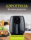Миниатюра изображения товара Книга АСТ Аэрогриль. Лучшие рецепты (Лидинев Виталий 9785171780715)