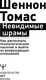 Миниатюра изображения товара Книга АСТ Невидимые шрамы (Шеннон Томас 9785171796235)