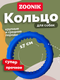 Миниатюра изображения товара Игрушка для собак ZOONIK Кольцо плавающее / 164112-09 (синий)