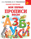 Миниатюра изображения товара Пропись АСТ Мои первые прописи после азбуки (Ткаченко Н., Тумановская М. 9785171352431)