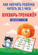 Миниатюра изображения товара Развивающая книга Эксмо Как научить ребенка читать за 3 часа. Букварь-тренажер (Четверикова Владислава)