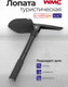 Миниатюра изображения товара Лопата туристическая WMC Tools 172U(54790) (2шт)