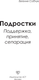 Миниатюра изображения товара Книга АСТ Подростки. Поддержка, принятие, сепарация (Собчук Евгения 9785171640132)
