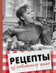 Миниатюра изображения товара Книга АСТ Рецепты из советского кино (Свинцова Александра 9785171725839)