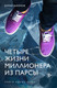 Художественная книга Эксмо Четыре жизни миллионера из Парсы (Акимов Ю.Н., 9785605400400) — фото 5