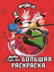 Миниатюра изображения товара Раскраска АСТ Леди Баг и Супер-Кот, мягкая обложка