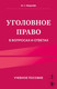 Миниатюра изображения товара Учебное пособие Эксмо Уголовное право в вопросах и ответах, мягкая обложка (Решняк Мария)