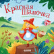 Миниатюра изображения товара Книга CLEVER Сказки для малышей. Красная Шапочка, твердая обложка (Перро Шарль)