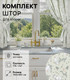 Миниатюра изображения товара Комплект штор Доляна Divine day / 10861802