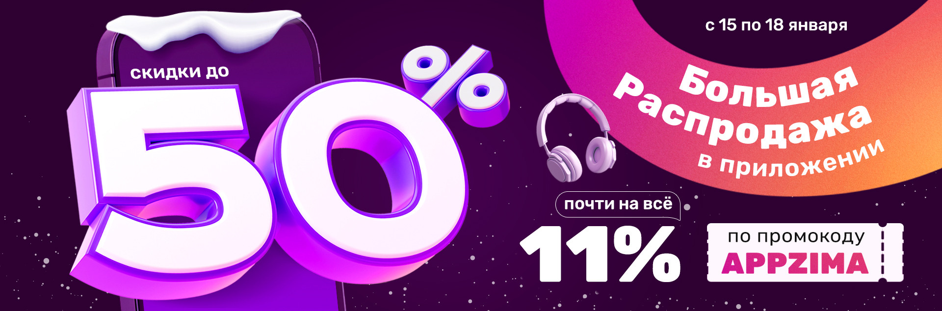 Большая распродажа приложение