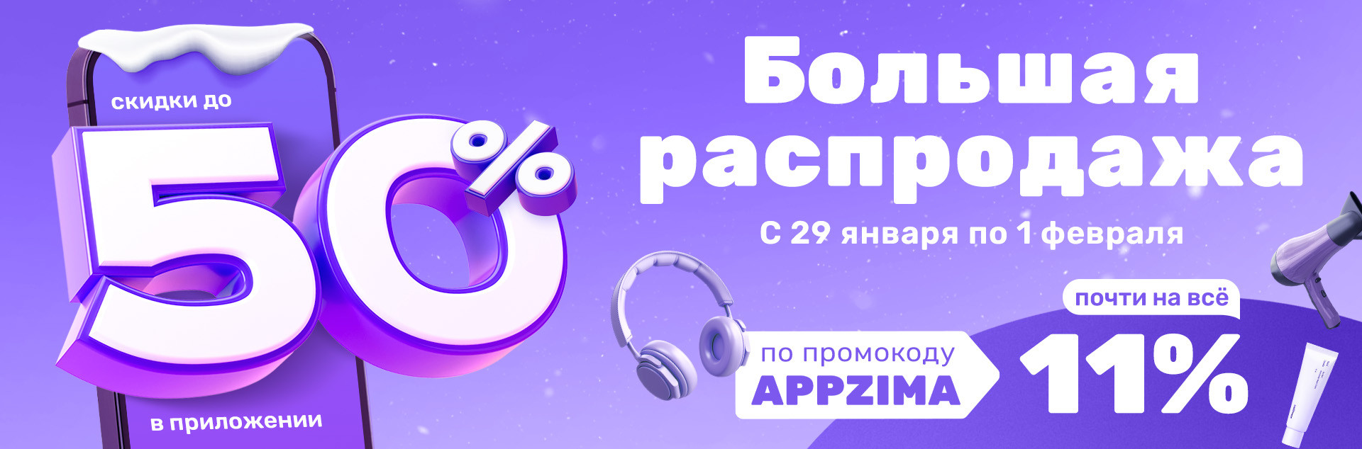 Большая распродажа 2