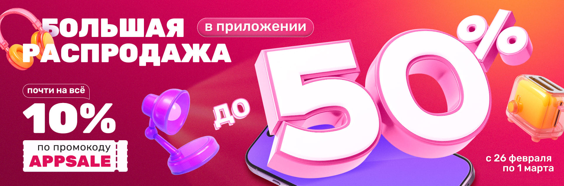 Большая Распродажа в приложении