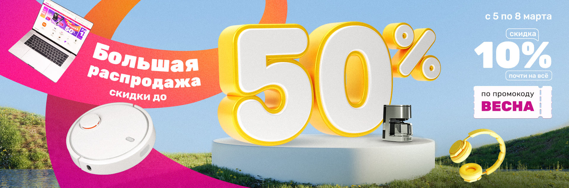 Большая распродажа