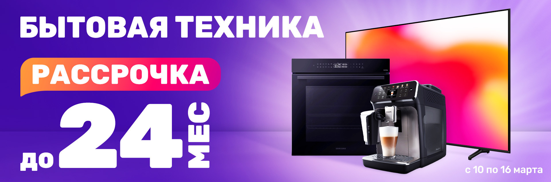 Рассрочка (бытовая техника)