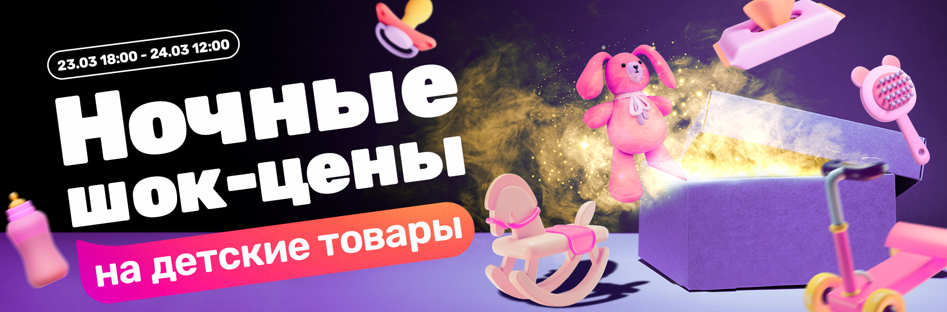 Ночная распродажа