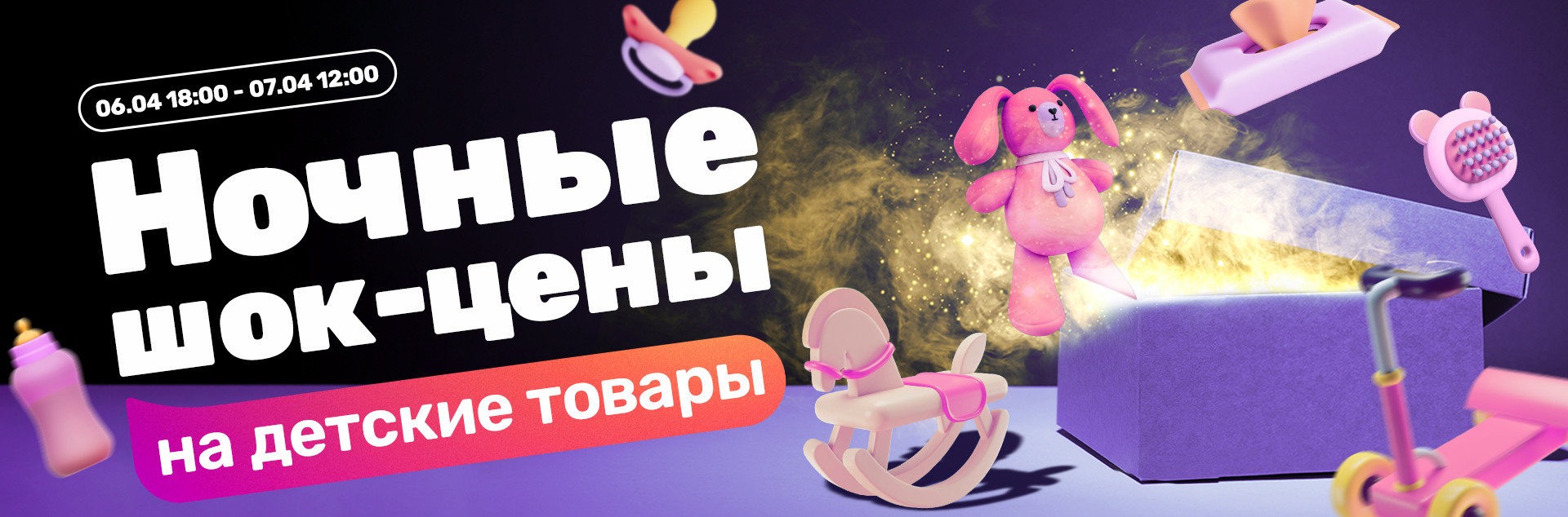 Ночная распродажа