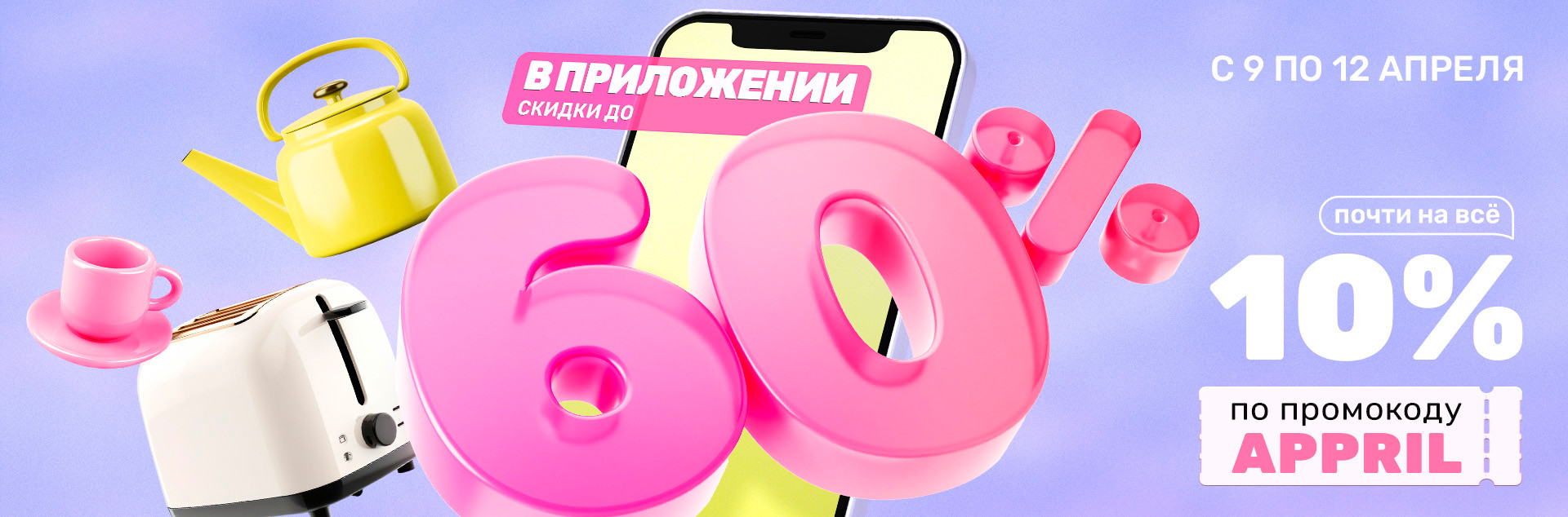 Большая распродажа ап 9-12