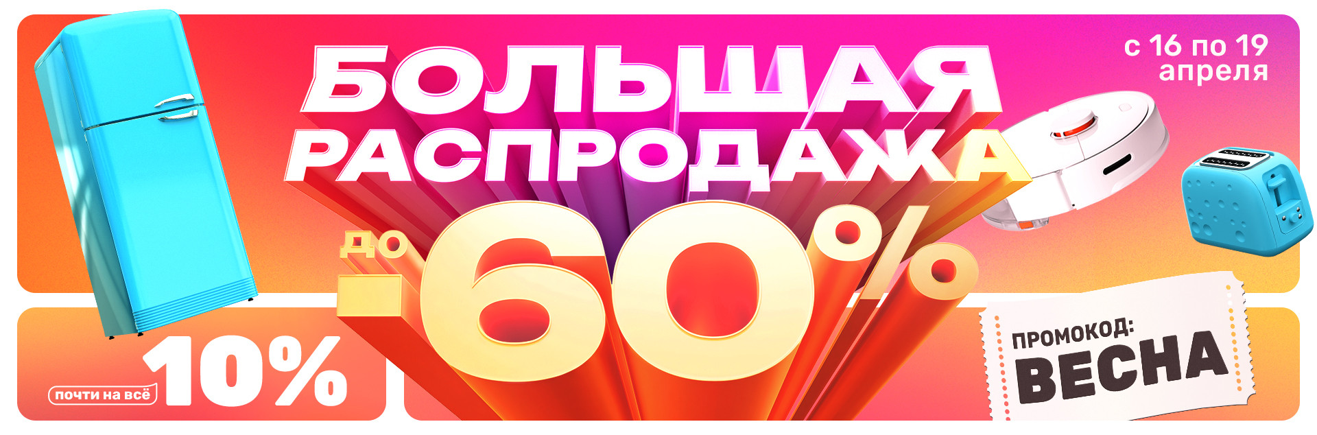 Большая распродажа 2