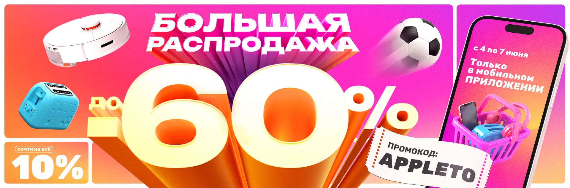 Большая распродажа приложение